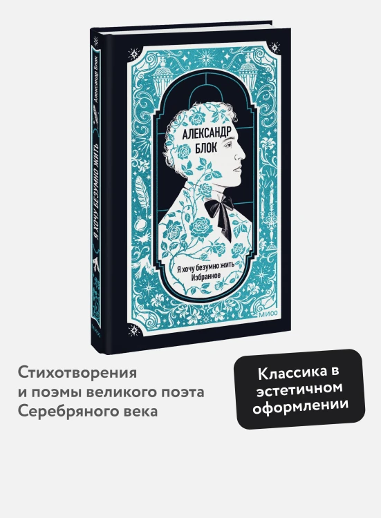 Александр Блок: Я хочу безумно жить. Избранное. Вечные истории