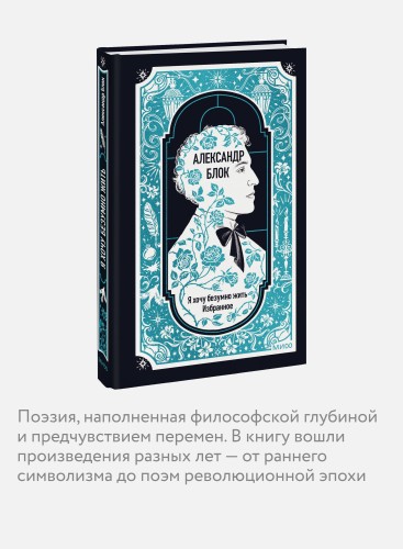 Александр Блок: Я хочу безумно жить. Избранное. Вечные истории