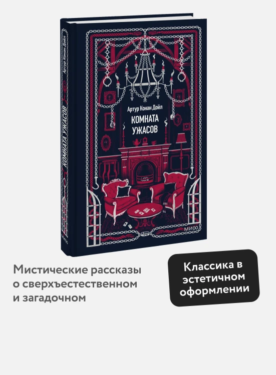 Комната ужасов. Вечные истории