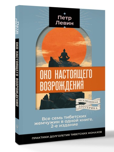 Око настоящего возрождения. Все семь тибетских жемчужин в одной книге. 2-е издание