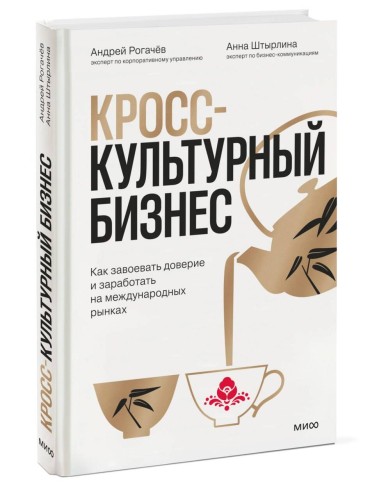 Кросс-культурный бизнес. Как завоевать доверие и заработать на международных рынках