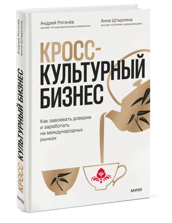 Кросс-культурный бизнес. Как завоевать доверие и заработать на международных рынках
