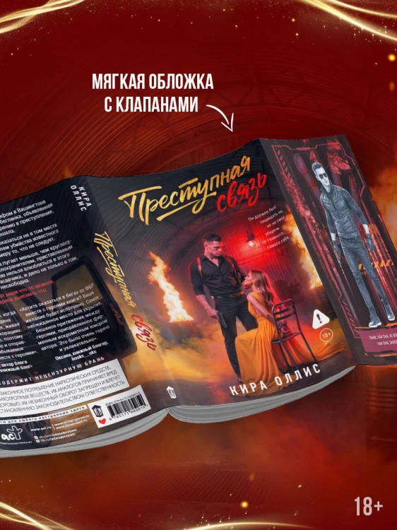 Преступная связь