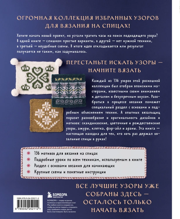 136 роскошных японских узоров для вязания на спицах. Фэр-айл, араны, клетка и ажурные узоры