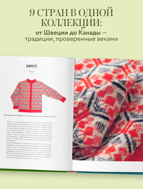 Вязание по наследству. Традиционные узоры и модели народов мира