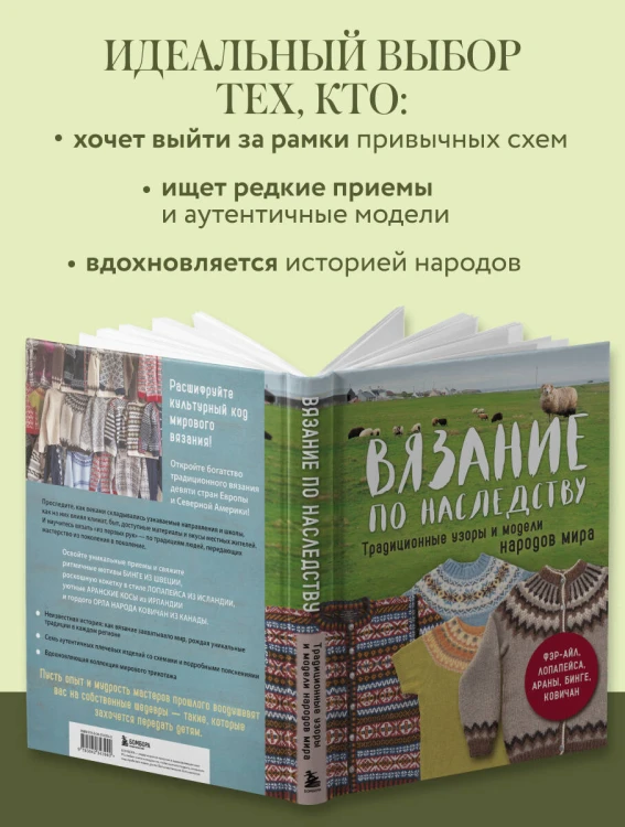 Вязание по наследству. Традиционные узоры и модели народов мира