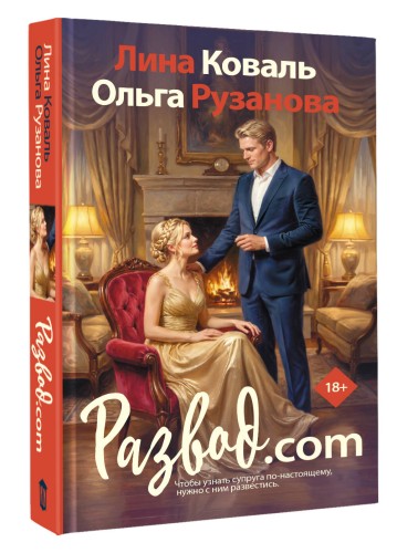 Развод.com