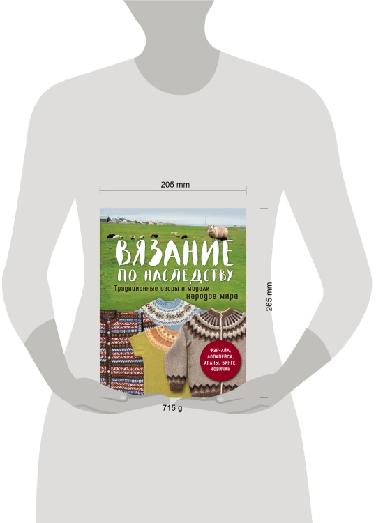 Вязание по наследству. Традиционные узоры и модели народов мира