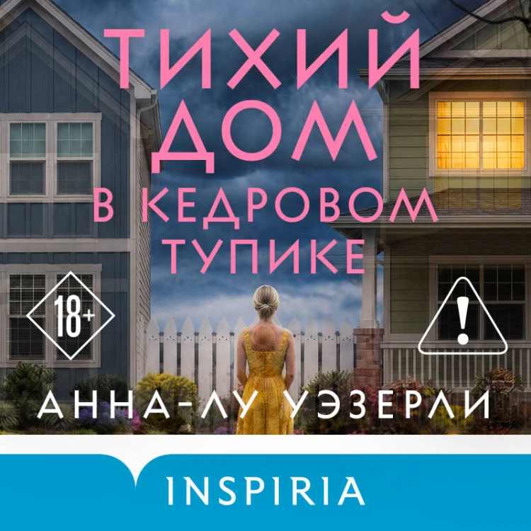 Тихий дом в Кедровом тупике