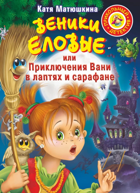 Веники еловые, или Приключения Вани в лаптях и сарафане
