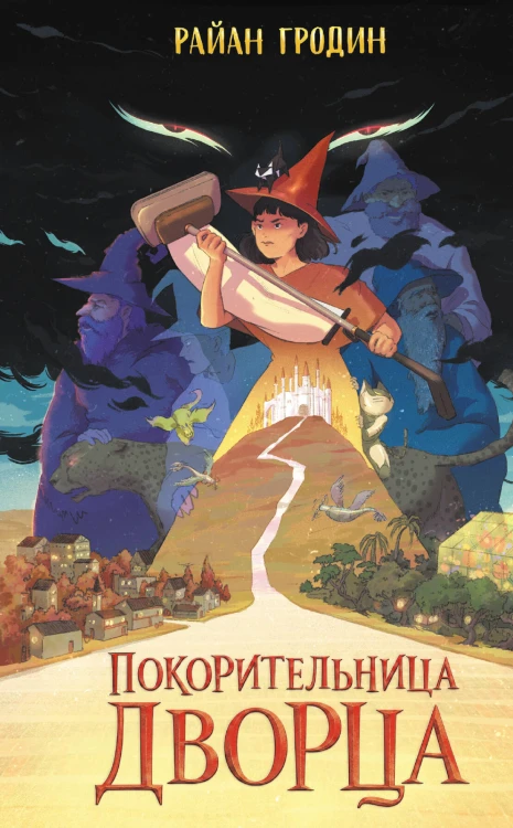 Покорительница дворца (#2)