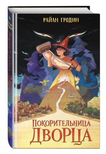 Покорительница дворца (#2)