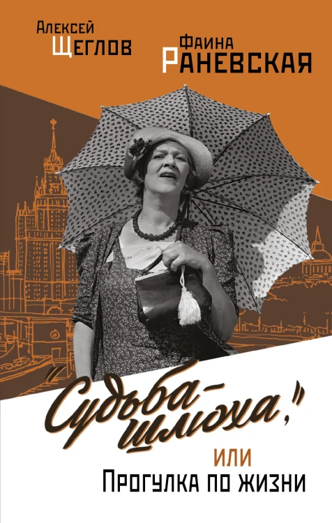 "Судьба - шлюха", или Прогулка по жизни