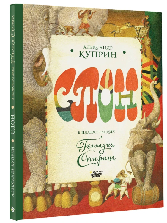 Слон в илл. Г. Спирина