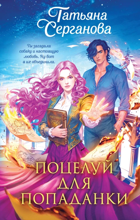 Поцелуй для попаданки