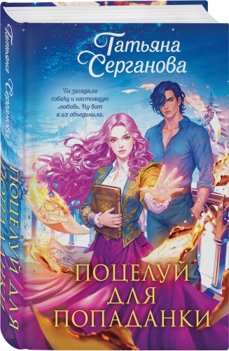 Поцелуй для попаданки