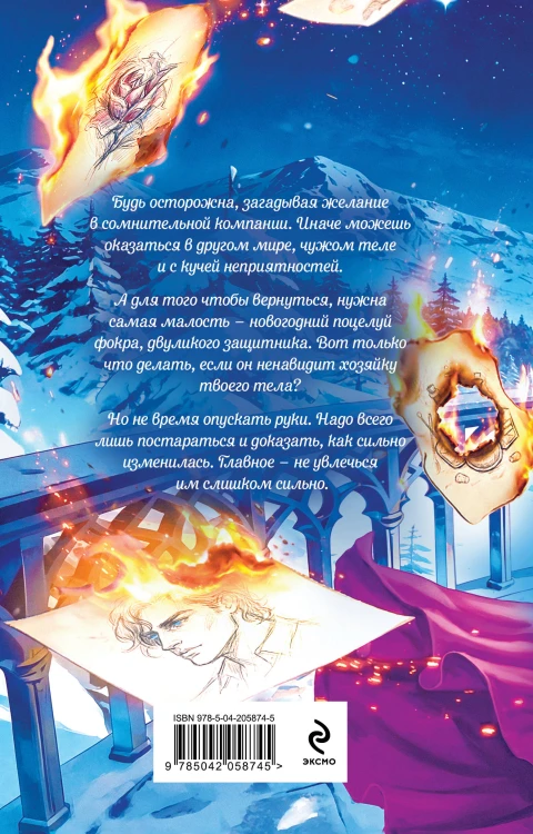 Поцелуй для попаданки