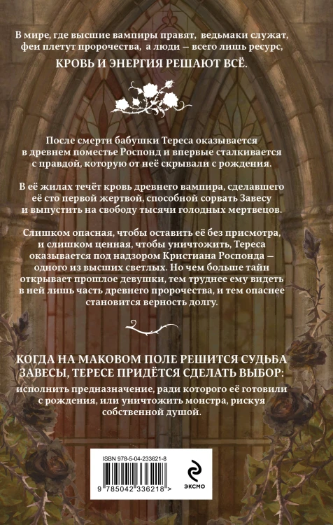 Наследие роз