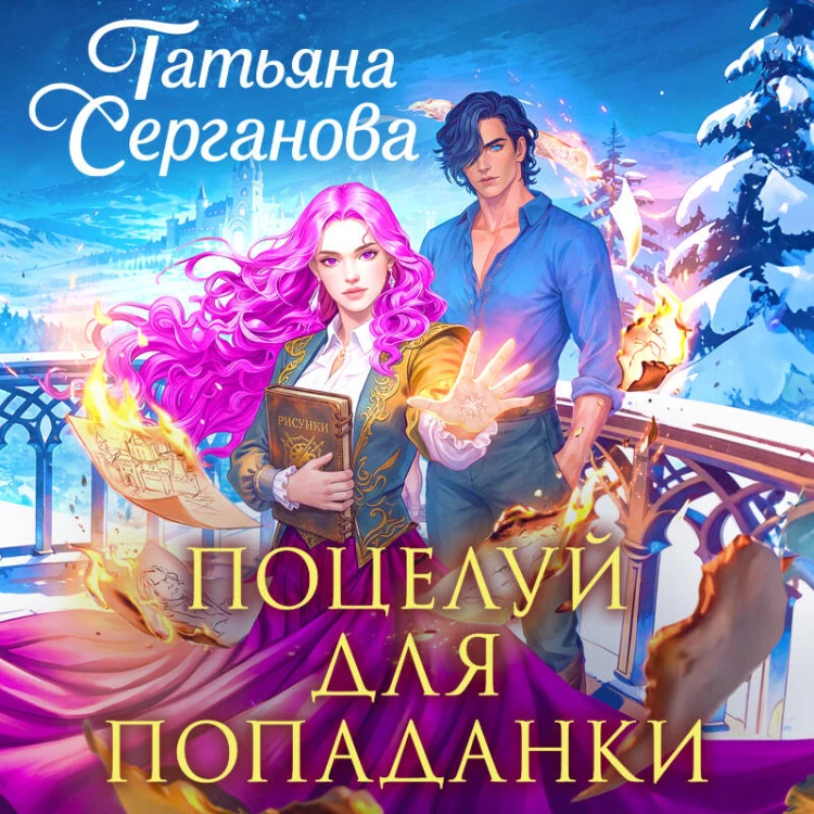 Поцелуй для попаданки