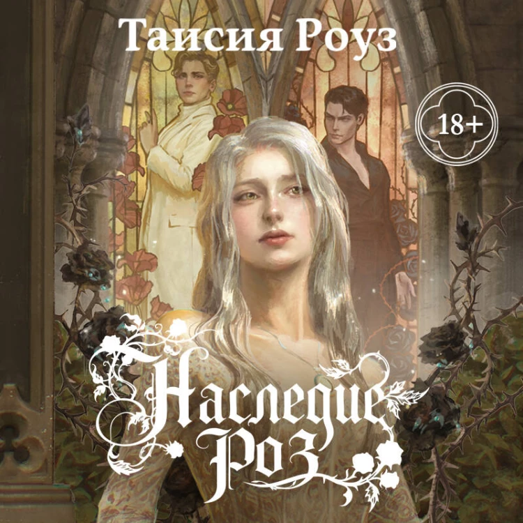 Наследие роз