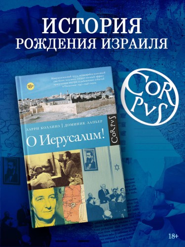 О Иерусалим!