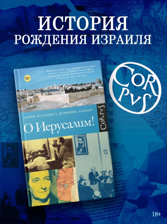 О Иерусалим!