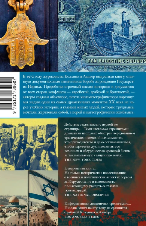 О Иерусалим!