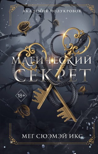 Академия полукровок. Магический секрет (#2)