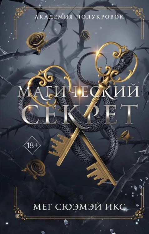Академия полукровок. Магический секрет (#2)