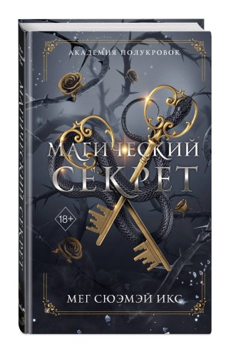 Академия полукровок. Магический секрет (#2)