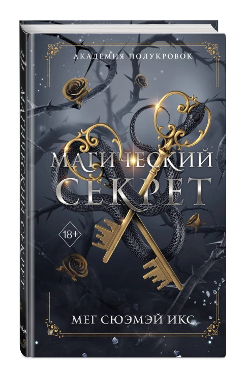 Академия полукровок. Магический секрет (#2)
