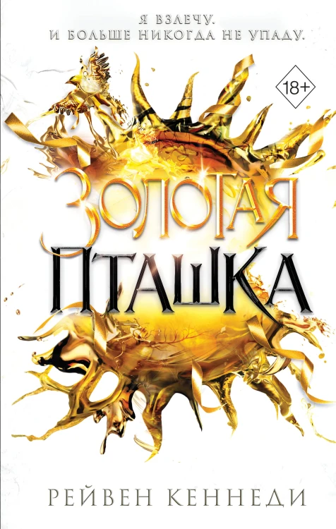 Золотая пташка (#6)