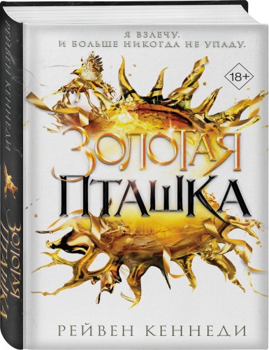Золотая пташка (#6)