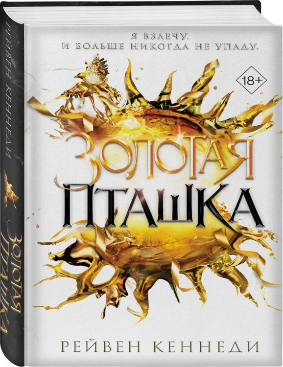 Золотая пташка (#6)