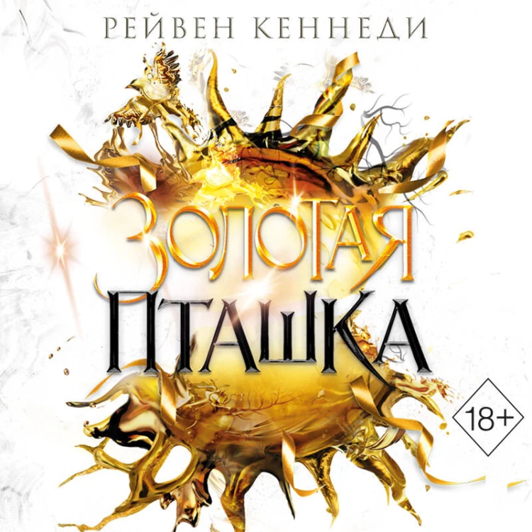 Золотая пташка (#6)