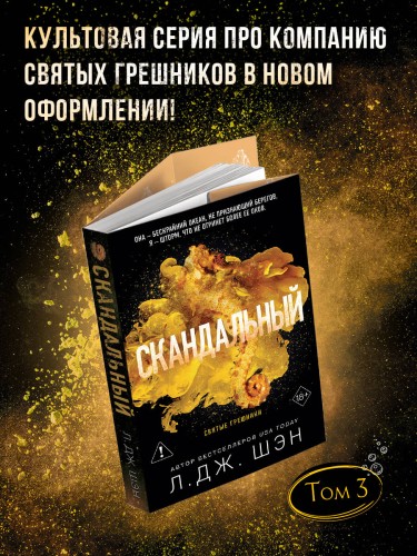 Святые грешники. Скандальный (#3) (новое оформление)