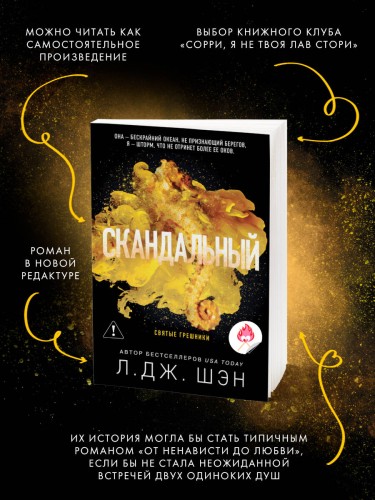 Святые грешники. Скандальный (#3) (новое оформление)