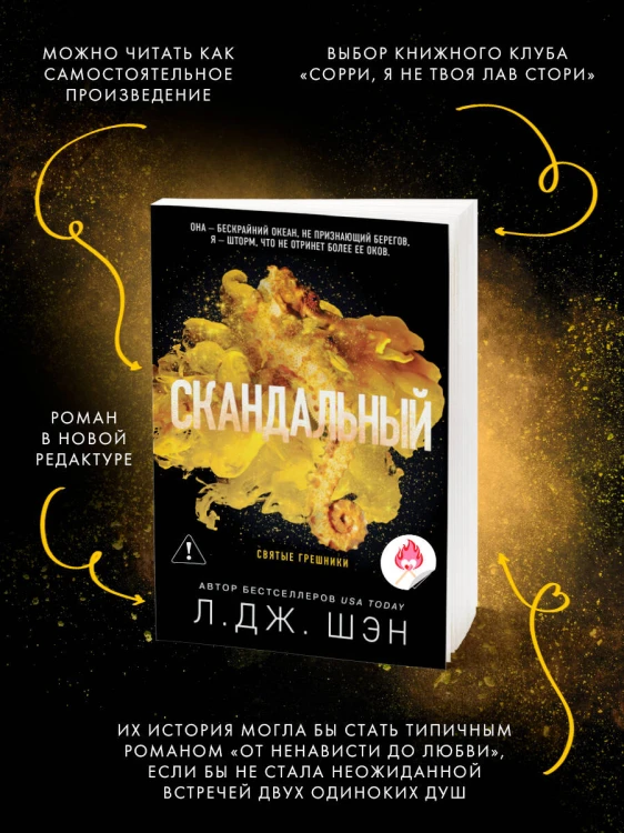 Святые грешники. Скандальный (#3) (новое оформление)