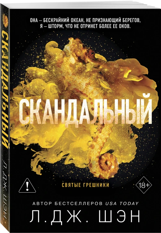 Святые грешники. Скандальный (#3) (новое оформление)