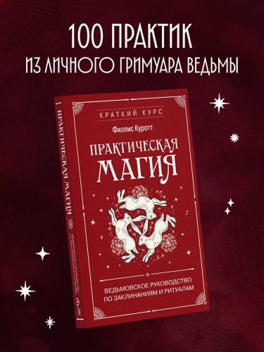 Практическая магия. Ведьмовское руководство по заклинаниям и ритуалам