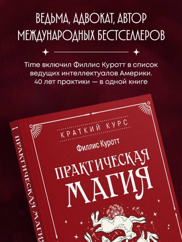 Практическая магия. Ведьмовское руководство по заклинаниям и ритуалам