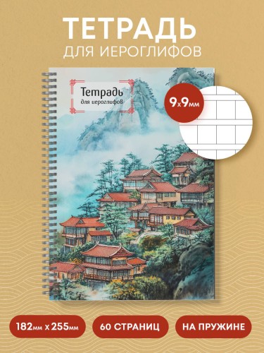 Тетрадь для иероглифов на пружине (Город в тумане)