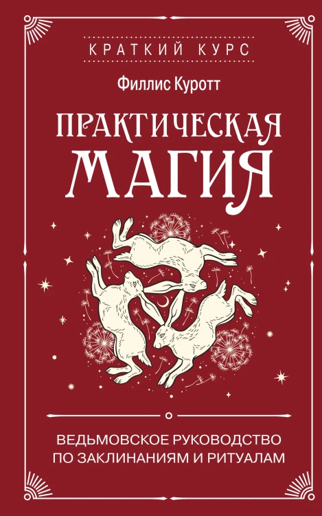 Практическая магия. Ведьмовское руководство по заклинаниям и ритуалам