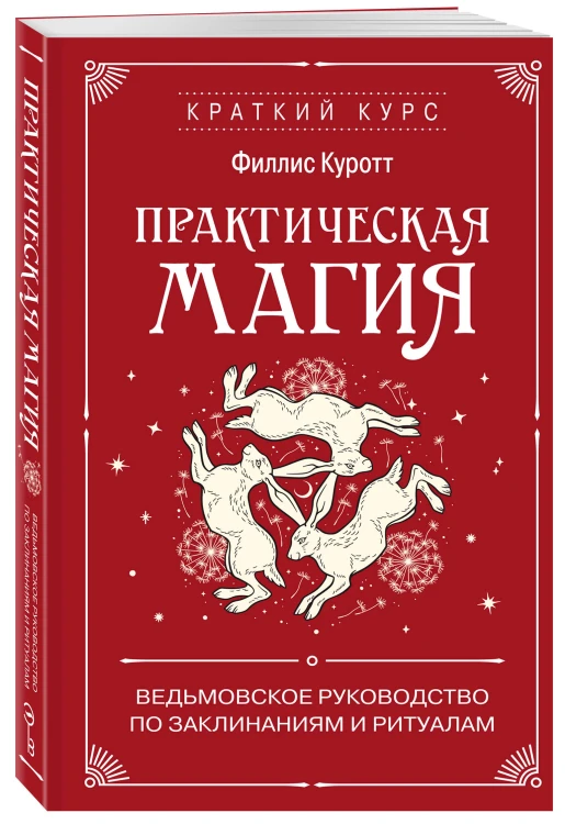 Практическая магия. Ведьмовское руководство по заклинаниям и ритуалам