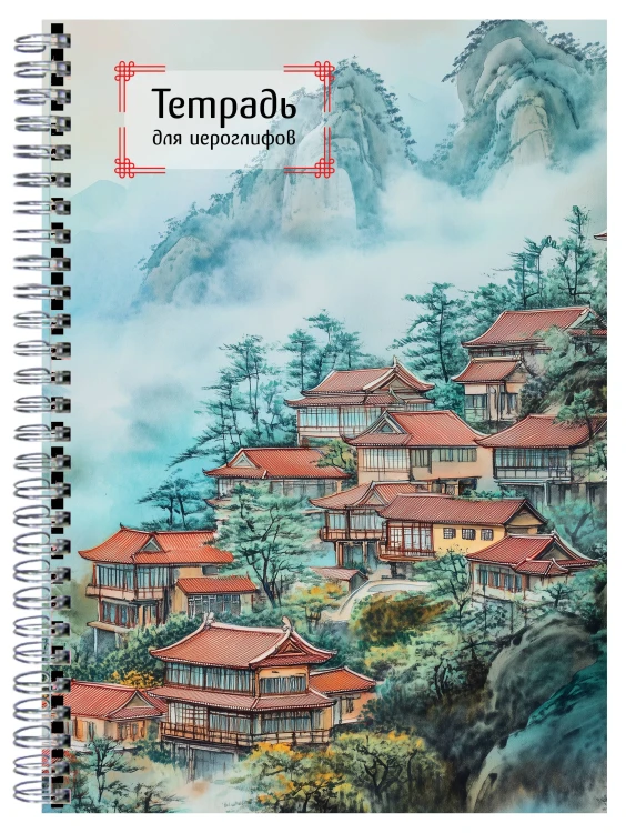 Тетрадь для иероглифов на пружине (Город в тумане)