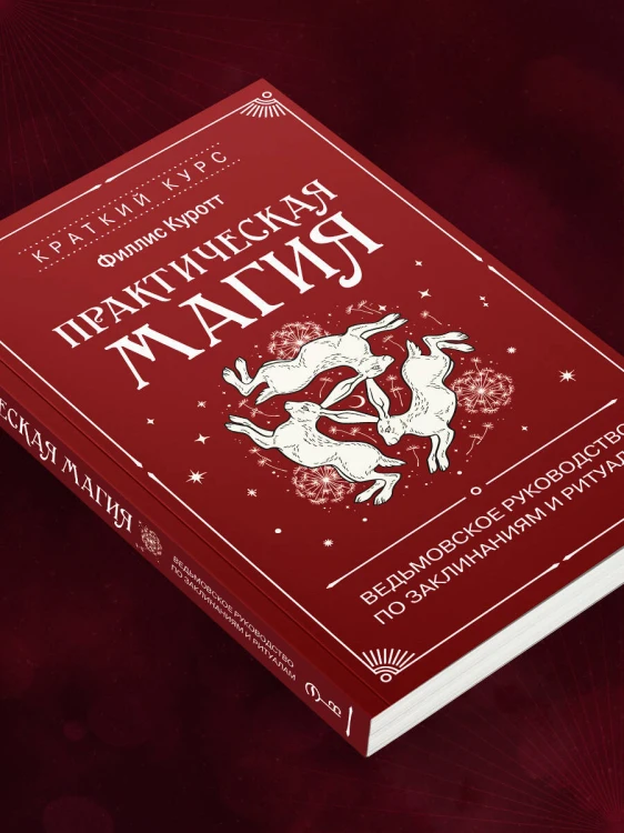 Практическая магия. Ведьмовское руководство по заклинаниям и ритуалам