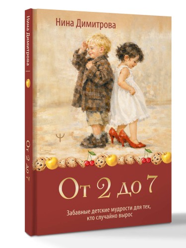 От 2 до 7. Забавные детские мудрости для тех, кто случайно вырос