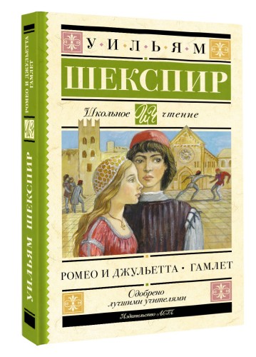 Ромео и Джульетта. Гамлет