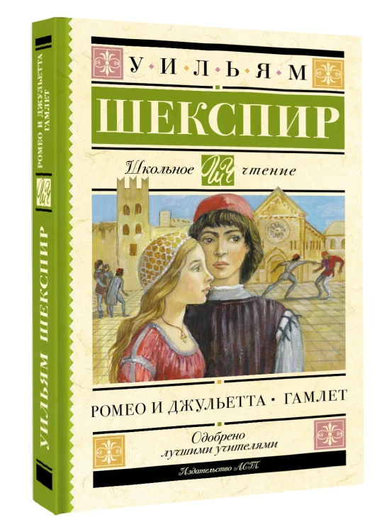 Ромео и Джульетта. Гамлет