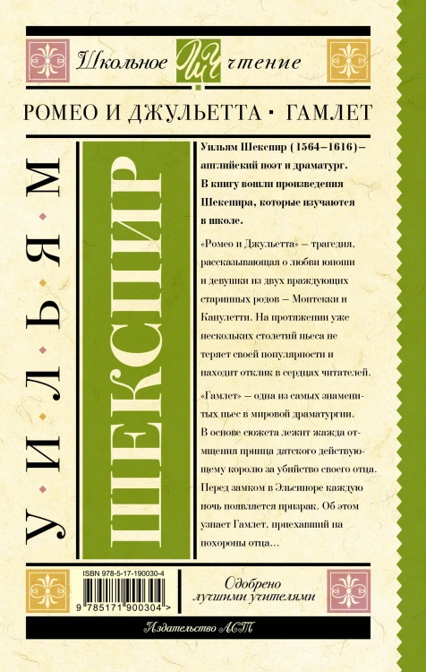 Ромео и Джульетта. Гамлет